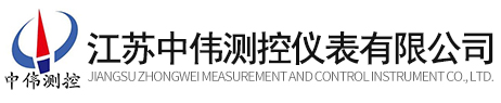 江蘇中偉測控儀表有限公司